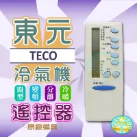 在飛比找蝦皮購物優惠-全新適用西屋TECO東元冷氣遙控器窗型分離式5M000C76