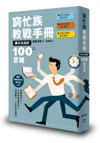 在飛比找誠品線上優惠-窮忙族教戰手冊: 事半功倍的100種思維