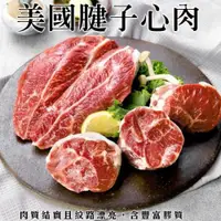 在飛比找ETMall東森購物網優惠-海肉管家-美國自然牛腱子心肉(約300g/包)x2包