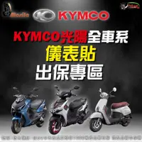 在飛比找蝦皮商城優惠-［鍍客doker］KYMCO 全車系 儀表貼 終身保固 出保