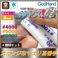 在飛比找PChome商店街優惠-GodHand 3mm 海綿砂紙 4000/6000/800