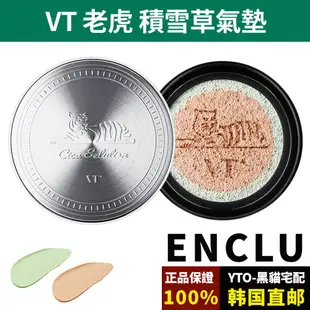 【韓國直郵】VT老虎CICA積雪草氣墊 21#象牙白 修飾膚色 持久 自然 修護 舒緩鎮定