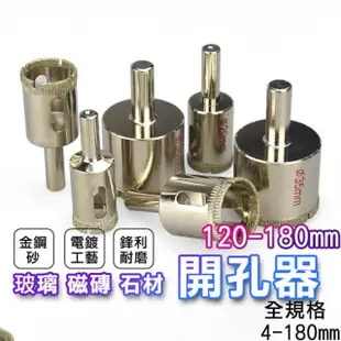 【SW】開孔器 玻璃 120mm(磁磚 鑽頭 大理石開孔 花鋼石 磚頭 水泥)