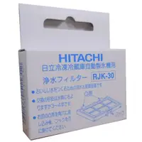 在飛比找蝦皮購物優惠-HITACHI 冰箱/製冰機濾網 RJK-30 自動製冰淨水