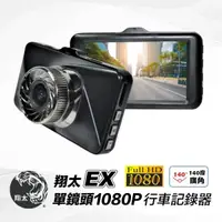 在飛比找鑫武德優惠-翔太 EX單鏡頭 1080P Full HD 小主機款式 行