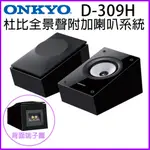 永悅音響 ONKYO D-309H 杜比全景聲附加喇叭系統 (對) 全新公司貨 歡迎+聊聊詢問(免運)