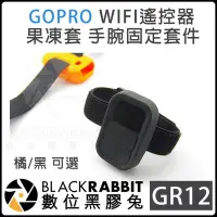 在飛比找Yahoo!奇摩拍賣優惠-數位黑膠兔 GOPRO 副廠【 GR12 WIFI 遙控器 