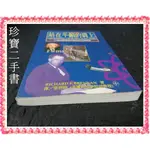 【珍寶二手書FA76】《站在牛頓的肩上》ISBN:9578457375│寰宇│布蘭南  泛黃