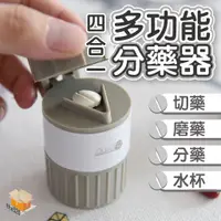 在飛比找蝦皮購物優惠-【台灣現貨】4合1多功能分藥器 藥盒 分割藥片兒童研磨器 切