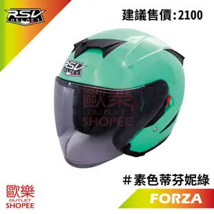 RSV FORZA 素色 蒂芬妮綠 Tiffany 內墨鏡  3/4 半罩 安全帽 【 歐樂免運】