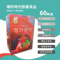 在飛比找樂天市場購物網優惠-莓好時光膠囊食品60顆入