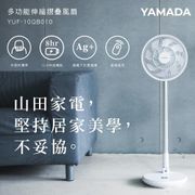 YAMADA山田家電 10吋折疊無線奈米銀抑菌DC風扇(YUF-10QB010)