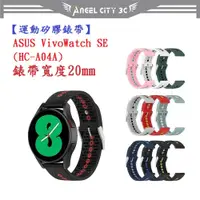 在飛比找蝦皮購物優惠-AC【運動矽膠錶帶】ASUS VivoWatch SE (H