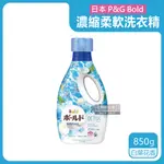 日本 P&G BOLD 洗衣精 850G 香氛 洗衣精 柔軟精 超濃縮 運動消臭 衣物 清潔劑 ARIEL 香氛 寶僑