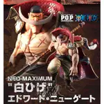 代理版 MH限定 魂商店 海賊王 POP MAX P.O.P SA-MAXIMUM 白鬍子 艾德華紐蓋特 運輸箱未拆