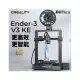 創想三維 Ender-3 V3 KE 近端擠出 自動調平 高速列印 3D列印機 Ender3系列