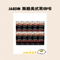 在飛比找蝦皮購物優惠-MUKU荷包蛋 🇰🇷 JARDIN 美式咖啡｜黑咖啡｜榛果咖