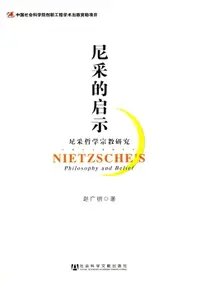 在飛比找樂天市場購物網優惠-【電子書】尼采的启示—尼采哲学宗教研究