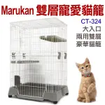 【汪喵王國】日本MARUKAN【CT-323】超高三層貓籠【CT-324】雙層豪華兩用貓籠【CT-325】三層豪華貓籠