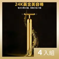 在飛比找PChome24h購物優惠-【CS22】24K黃金美顏提拉T棒(美容棒)-4入