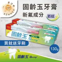 在飛比找蝦皮購物優惠-贈送牙刷🪥 【肯尼士KENNEX】固齡玉牙膏 130g  新