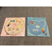 在飛比找蝦皮購物優惠-巧虎歡唱 DVD 2017/2 & 拼音我最棒 DVD 語文