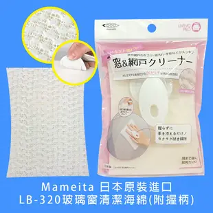 Mameita 日本 原裝進口 LB-320 玻璃窗 清潔 海綿 附握柄 紗窗 紗門 清潔 網子清潔棉 白