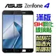 跨店免運 華碩 ZenFone 4 ZE554KL 滿版 全膠 鋼化玻璃貼 日本材料 全吸附 無彩虹紋 9H【采昇通訊】