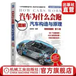 🔥汽車為什么會跑 圖解汽車構造與原理 精裝版 第5版 陳新亞