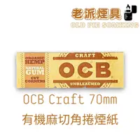 在飛比找蝦皮購物優惠-『老派煙具📍99免運』法國 OCB 捲煙紙『Craft Or