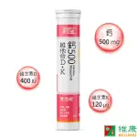 身可補 鈣500+維他命D+K發泡錠 維康