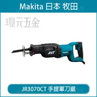 在飛比找樂天市場購物網優惠-MAKITA 牧田 JR3070CT 手提軍刀鋸 電動 手提