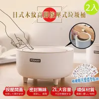 在飛比找PChome24h購物優惠-【DaoDi】DIY木紋高腳按壓垃圾桶2L 2入組(贈可愛造