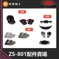 在飛比找蝦皮購物優惠-ZEUS安全帽｜東雲騎士｜ 801 ZS-801 原廠配件 