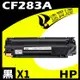 HP CF283A 相容碳粉匣 適用 M201dw/M125nw/M127fw/M125a/M127fn/M127fs/M225dn/M225dw