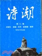 在飛比找三民網路書店優惠-詩潮第七集