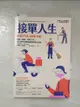 【書寶二手書T1／歷史_B97】接單人生：兼差、斜槓、自由工作，零工世代的職場樣貌與實況記錄_亞莉珊卓‧拉弗奈爾, 戴榕儀