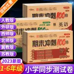 期末沖刺100分小學一二三四五六年級上下冊語數英人教西師北師版