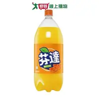 在飛比找Yahoo奇摩購物中心優惠-芬達橘子汽水寶特瓶2000ml【愛買】