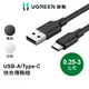 【綠聯】 USB-A to Type C充電線｜0.25~3公尺｜黑/白雙色｜Type A 傳輸線｜公對公｜快充線