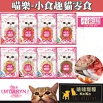 【嗑嗑寵糧】喵樂💗MDARYN 小食趣貓零食🐱貓肉條 貓肉絲 寵物零食 貓零食 貓點心 雞肉薄切 鱈香雞肉條 干貝嫩雞絲