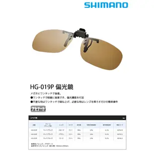 【獵漁人】 SHIMANO 夾式太陽眼鏡 偏光 釣魚眼鏡 夾帽鏡 HG-019P