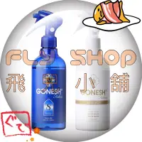 在飛比找蝦皮購物優惠-🦋想飛 🌸GONESH芳香衣物噴霧🌸 GONESH 衣物噴霧