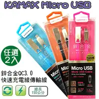 在飛比找PChome24h購物優惠-KAMAX Micro USB鋅合金QC3.0快速充電線傳輸