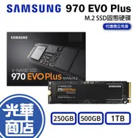 在飛比找蝦皮購物優惠-SAMSUNG 三星 970 EVO PLUS 250GB 