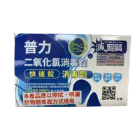 在飛比找PChome商店街優惠-普力600 二氣化氯消毒錠 快速錠 消毒劑 10錠/盒 3盒