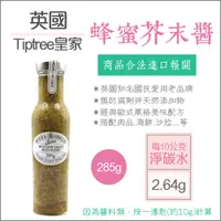 在飛比找蝦皮購物優惠-【懶惰姐減醣美食研究社】英國Tiptree 蜂蜜芥末醬 沙拉