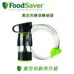 美國 FOODSAVER 真空夾鏈袋轉接頭組 適用主機：V2450 / V2244 / FM2110