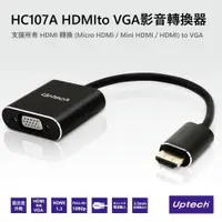 在飛比找蝦皮購物優惠-Uptech登昌恆 HC107A HDMIto VGA影音轉