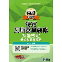 在飛比找樂天市場購物網優惠-丙級特定瓦斯器具裝修技能檢定學術科題庫解析（2022最新版）